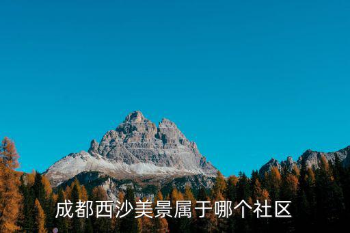 成都西沙美景屬于哪個社區