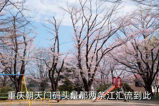 重慶朝天門碼頭是那兩條江匯流到此