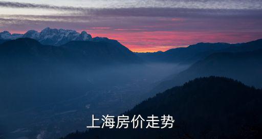 上海房價走勢，2022年上海長興島房價會不會上升