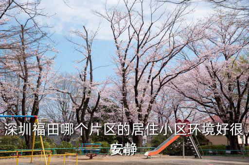 深圳哪個小區房子隔音比較好，深圳隔音窗那家比較實在我家在布吉
