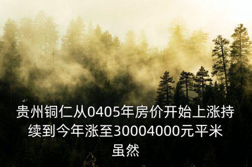 貴州銅仁從0405年房價開始上漲持續到今年漲至30004000元平米雖然