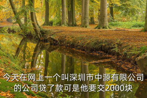 深圳中源貸款公司聯(lián)系方式，貸款你的聯(lián)系方式是
