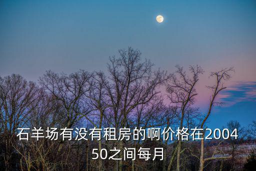 成都市石羊場(chǎng)租房中介，想在成都市石羊場(chǎng)公交站那一圈租房反正就石羊場(chǎng)那邊吧請(qǐng)問(wèn)那邊