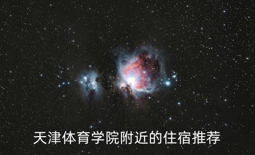 天津市河西區(qū)環(huán)湖中四季酒店，這是天津的哪個(gè)酒店啊在哪個(gè)區(qū)