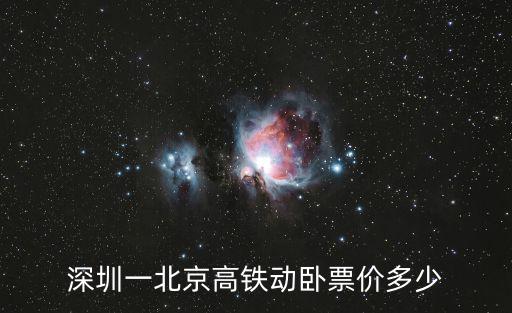 深圳一北京高鐵動臥票價多少