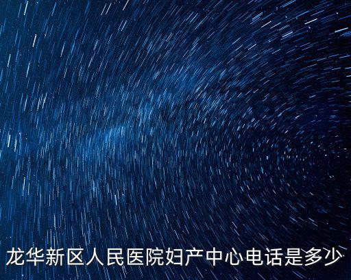 龍華新區人民醫院婦產中心電話是多少