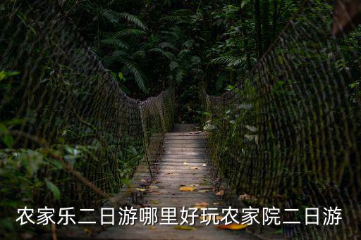 農家樂二日游哪里好玩農家院二日游