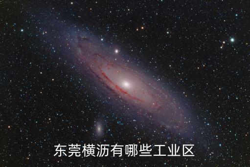 東莞橫瀝有哪些工業區