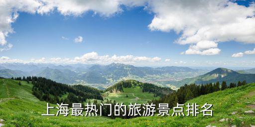 上海最熱門的旅游景點排名