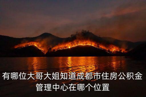 有哪位大哥大姐知道成都市住房公積金管理中心在哪個位置