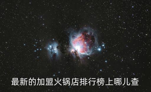 最新的加盟火鍋店排行榜上哪兒查