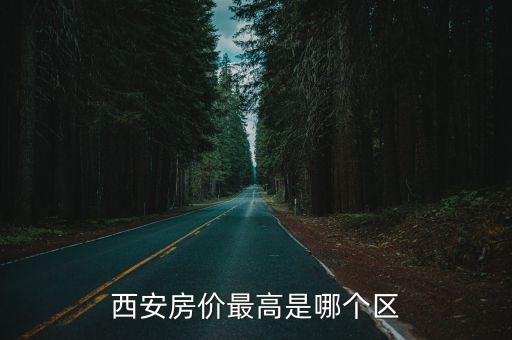 西安房價最高是哪個區