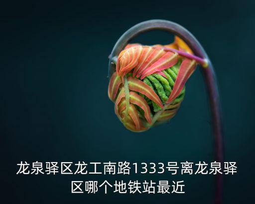成都市龍泉驛區地鐵站名稱，成都地鐵2號線在龍泉驛哪里出站