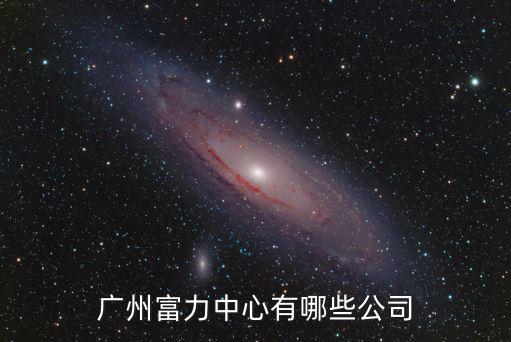 廣州富力中心有哪些公司