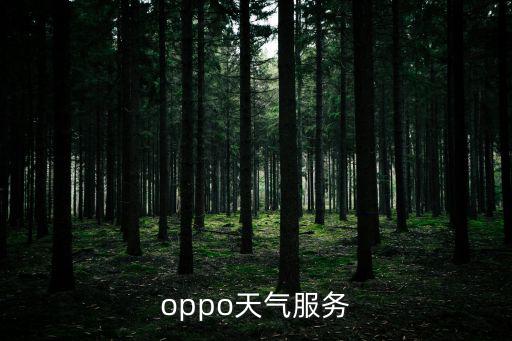oppo天氣服務