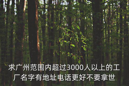 廣州東區(qū)上千人的廠，在廣州那個(gè)地方大廠比較多四五千人以上的大廠在哪些地方