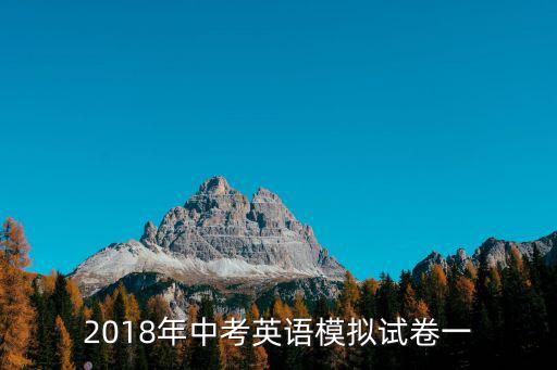 2018年中考英語模擬試卷一