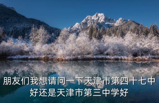 天津市靶擋三中，天津3中在哪了