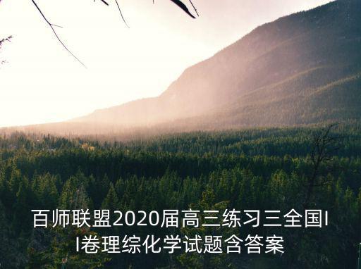 百師聯(lián)盟2020屆高三練習(xí)三全國(guó)II卷理綜化學(xué)試題含答案