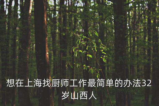 想在上海找廚師工作最簡單的辦法32歲山西人