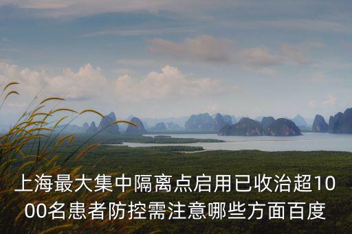 上海最大集中隔離點啟用已收治超1000名患者防控需注意哪些方面百度