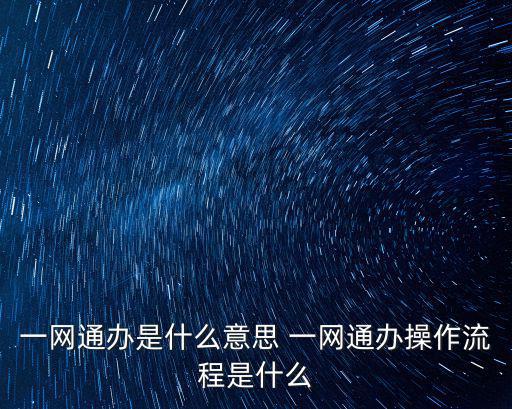 上海開(kāi)辦企業(yè)一網(wǎng)通，上海一網(wǎng)通辦