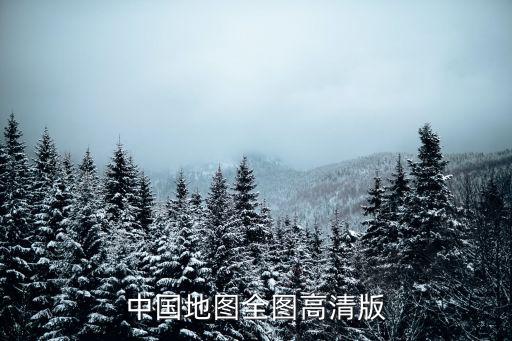 中國地形圖高清可放大，中國地圖全圖