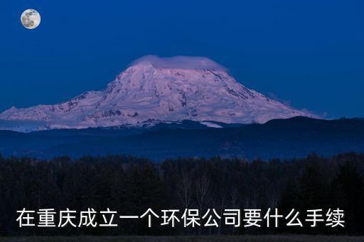 重慶市高建環(huán)衛(wèi)祿化工程公司簡歷，西南地區(qū)或者重慶地區(qū)有沒有提供綠色環(huán)保垃圾桶的廠家