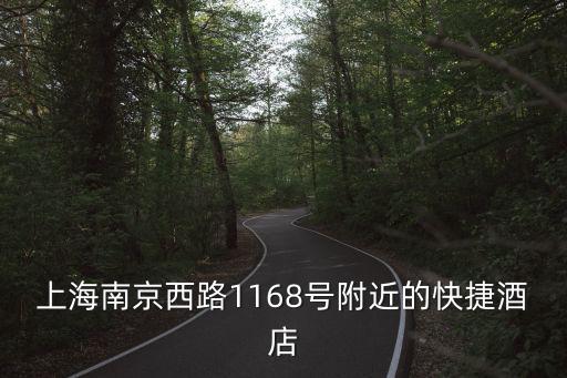 上海南京西路1168號附近的快捷酒店