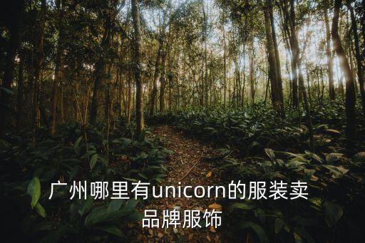 廣州鼎尚服裝有限公司，廣州市在招聘的時(shí)裝公司有哪些