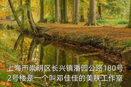 上海市崇明縣海橋中學(xué)校長，上海崇明有什么初中名校