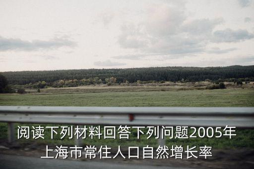 上海市常住人口變動情況，上海常住人口總數是多少