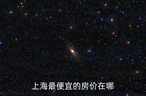 上海最便宜的房價在哪
