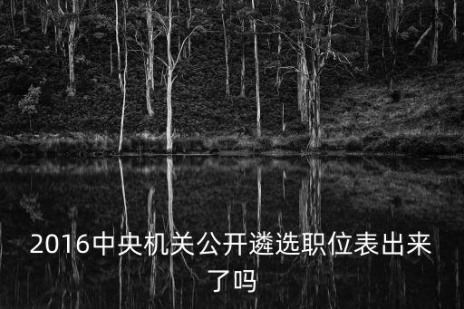 2016中央機關公開遴選職位表出來了嗎