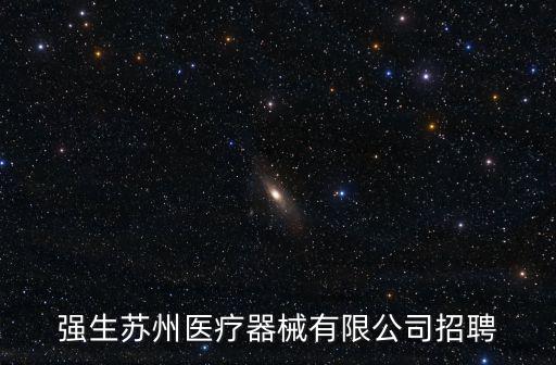強生蘇州醫療器械有限公司招聘
