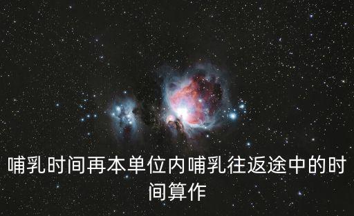 哺乳時間再本單位內哺乳往返途中的時間算作