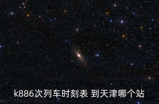德惠市到天津市火車時間，吉林省徳恵市到天津西