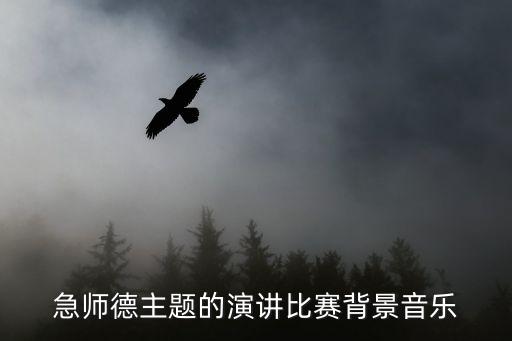 天津市第六屆教職工師德演講比賽，急師德主題的演講比賽背景音樂
