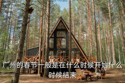 廣州的春節一般是在什么時候開始什么時候結束