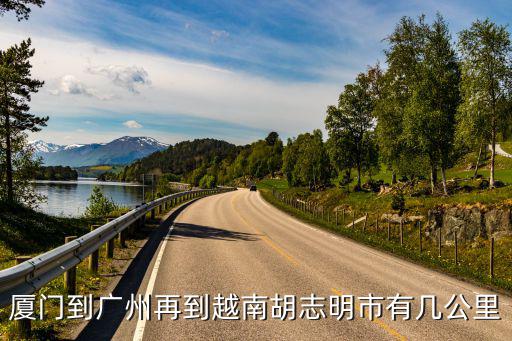 廈門到廣州再到越南胡志明市有幾公里