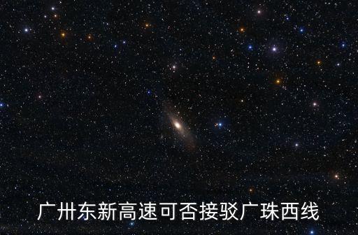 廣州東二環(huán)龍頭山隧道，茶園新區(qū)南山隧道有哪些作用