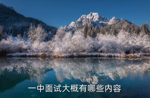 一中面試大概有哪些內容
