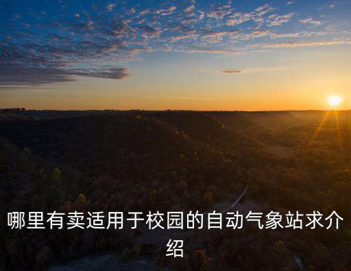多功能氣象站，氣象站在哪