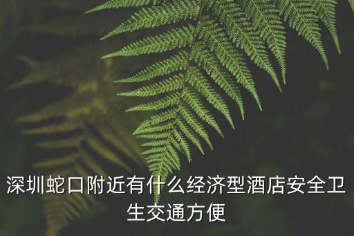深圳蛇口附近有什么經濟型酒店安全衛生交通方便