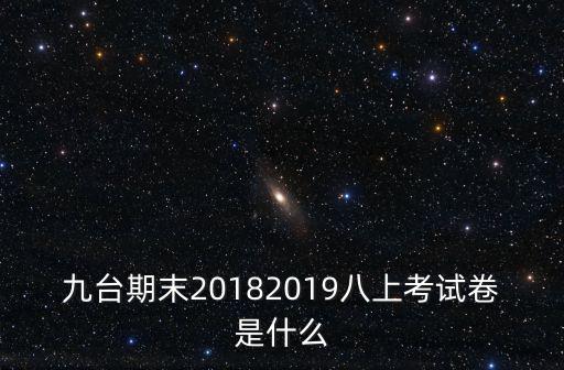九臺期末20182019八上考試卷是什么