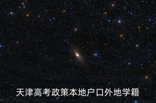 天津高考政策本地戶口外地學籍