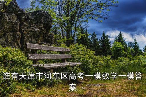 誰有天津市河?xùn)|區(qū)高考一模數(shù)學(xué)一模答案