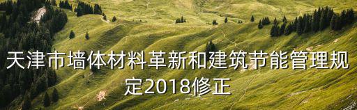 天津市項目節能，天津市墻體材料革新和建筑節能管理規定2018修正