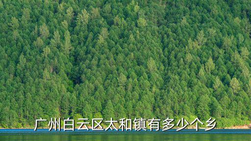 廣州白云區太和鎮有多少個鄉