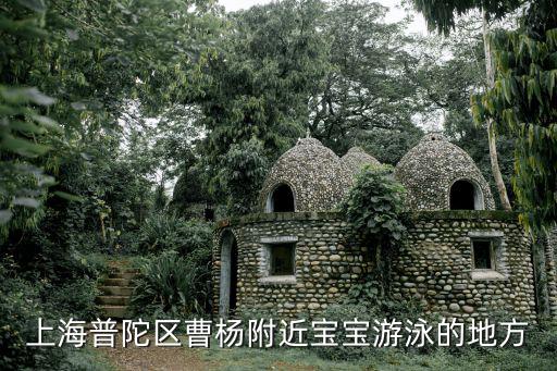 上海普陀區(qū)曹楊附近寶寶游泳的地方